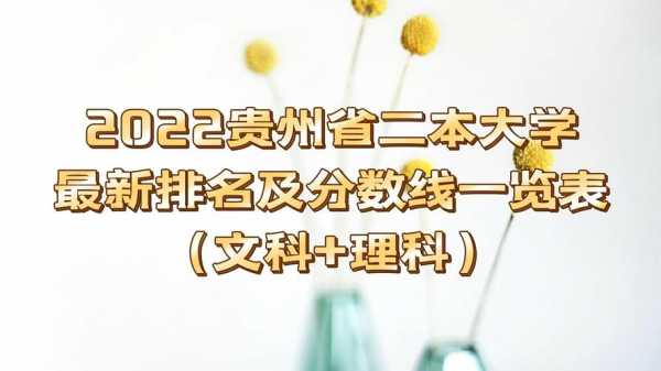 二本大学贵州招生计划（2021年贵州二本招生数）