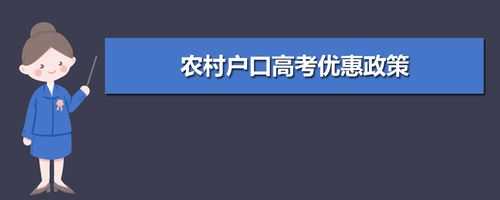 上海农村招生计划（上海农村户口高考优惠政策）