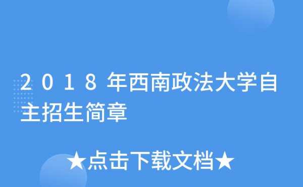 西南政法招生计划2018（西南政法招生计划2018年）