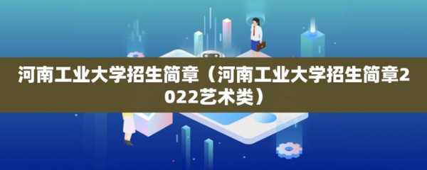 包含河南工业大学漯河招生计划的词条