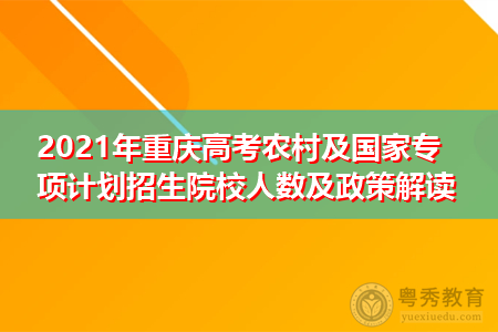 重庆农村专项招生计划（重庆农村考上大学补助政策）