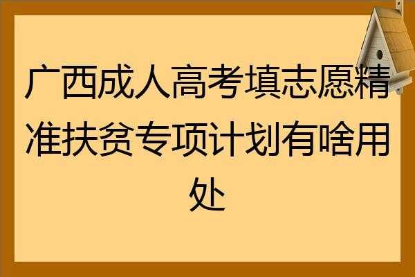 广西精准扶贫专项招生计划（广西精准扶贫专项招生大学）