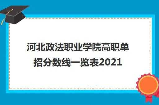 河北政法单招招生计划（河北政法2021单招）