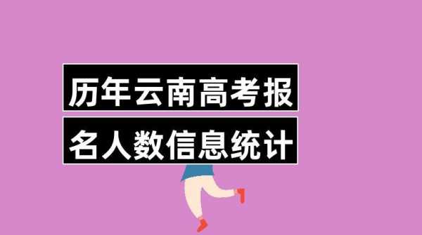 2018高校云南招生计划（2018年云南高考生人数）