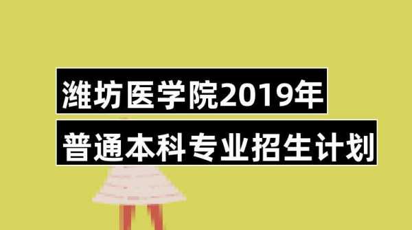 潍坊医学院北京招生计划（潍坊市医学院招生简章）