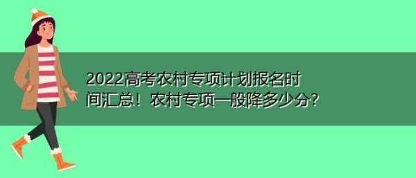 农村专项招生计划降分（高考农村专项一般降多少分）