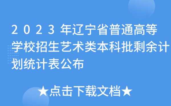 高校在辽宁省招生计划（全国高校在辽宁省2023招生计划公布）