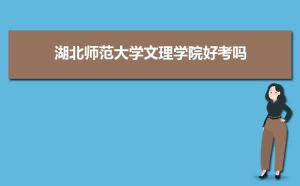 成都湖北师范大学招生计划（湖北师范大学2021招收四川）