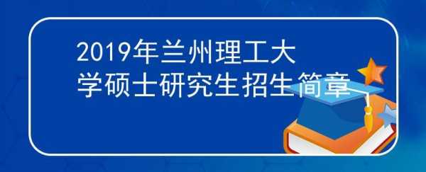 2019年兰理工招生计划（兰理工在甘肃招生情况）