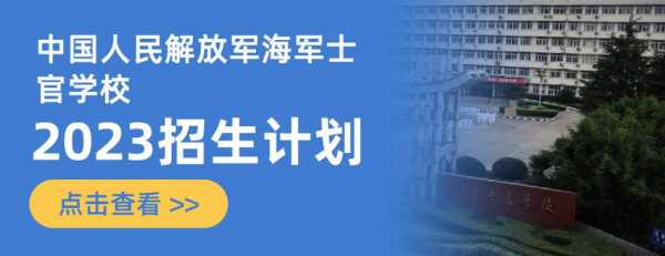 海军士官招生计划（海军士官学校招生计划）