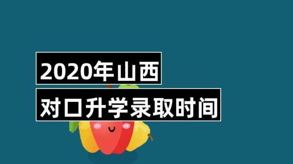 山西省对口考试招生计划（山西省对口考试招生计划公布时间）