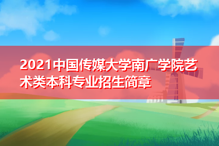 南广学院内蒙招生计划（中国传媒大学南广学院招生计划）