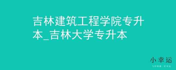 吉林建筑2017招生计划（吉林建筑工程学院2020招生简章）