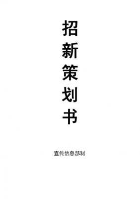 宣传部招生计划（宣传部招生计划方案怎么写）