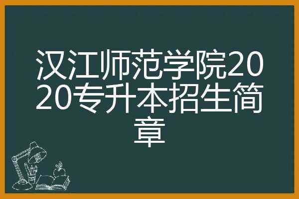 汉江师范学院招生计划的简单介绍