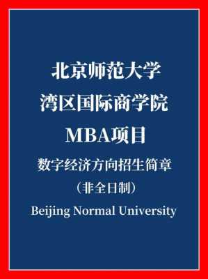 北师大2016mba招生计划（北师大mba2022招生简章）