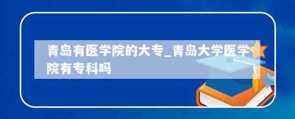 青大医学院招生计划（青岛大学医学院招生简章）