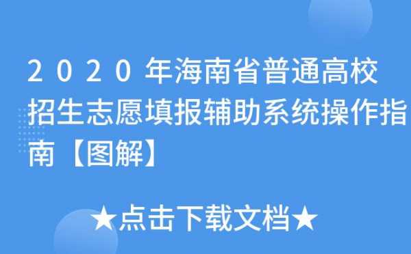 海南省高校招生计划（海南省高校招生志愿填报系统）