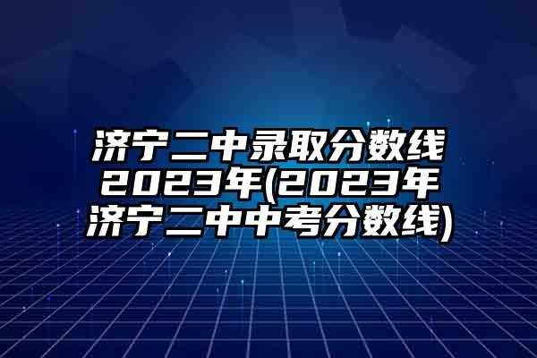 济宁二中2017招生计划（济宁二中2017招生计划公布）