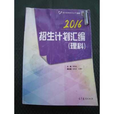 2016高考招生计划汇编（2016高考招生计划汇编语文）