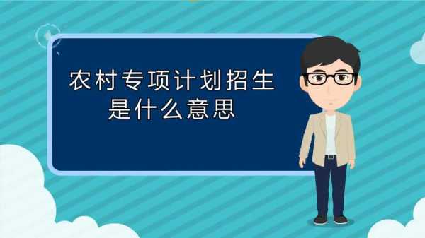 怎么农村专项招生计划（什么叫农村专项招生计划）