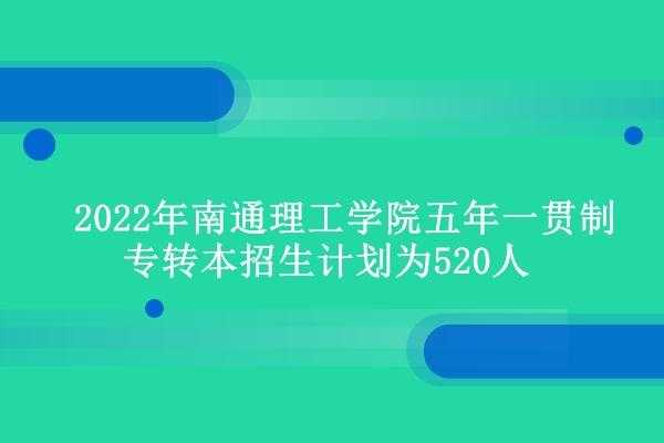 南通理工大学招生计划（南通理工学院招生办）