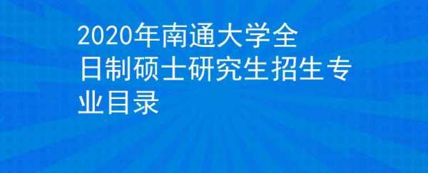 南通研究生招生计划（南通研招办电话）