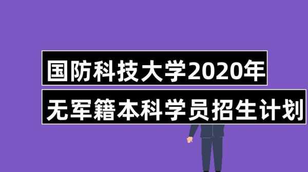 国防科大文科招生计划（国防科大招不招文科生）