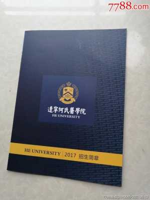 2018招生计划辽宁何氏（辽宁何氏医学院招生计划）