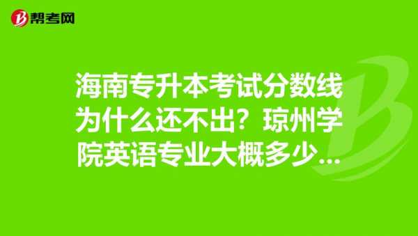 Q琼州学院2019对口招生计划（琼州学院专升本）