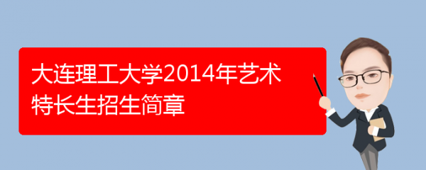 大连理工特长生招生计划（大连理工大学特长生）