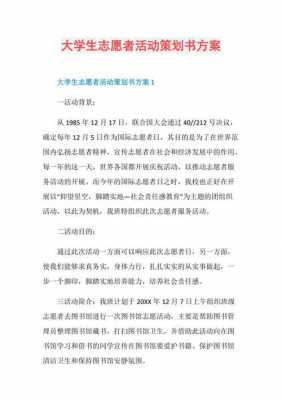 志愿者协会招生计划（志愿者招生策划案怎么写）