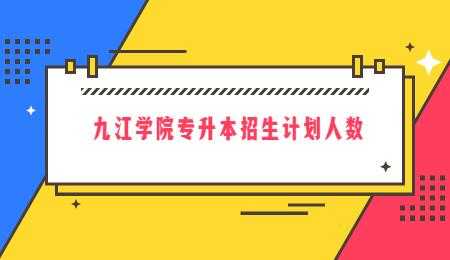 九江学院招生计划（九江学院招生计划2022招生多少人）