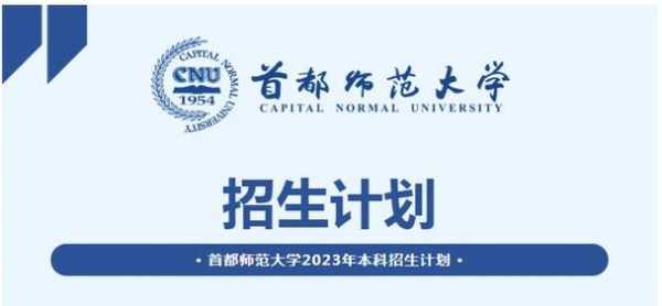 首都师范大学招生计划（首都师范招生简章2020）