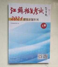 2015江苏招生计划专刊（2021江苏招生计划专刊pdf）