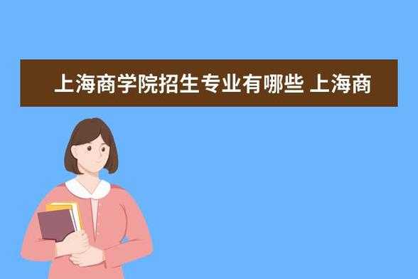 上海商学院河南招生计划（上海商学院2022招生计划）