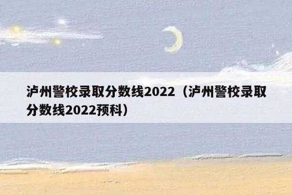 泸州初中招生计划（泸州警校招生计划）