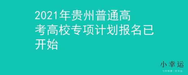 2019招生计划贵州（贵州2021年招生简章）