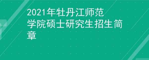 牡丹江市招生计划（牡丹江招生办公室电话）