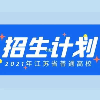 2017江苏招生计划下载（2021年江苏招生计划电子版）