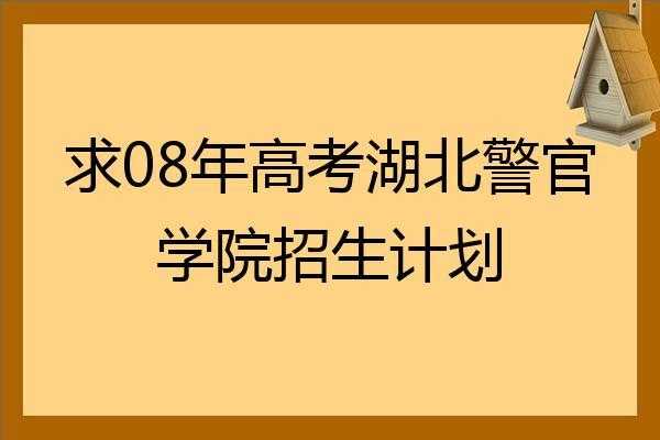 湖北警官学招生计划（湖北警官学院招生计划）