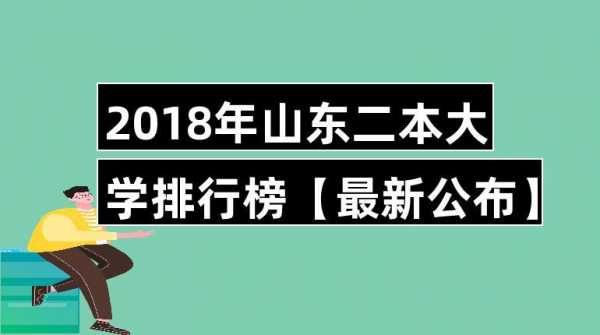 二本在山东省招生计划（山东二本大学什么时候公布招生名单）