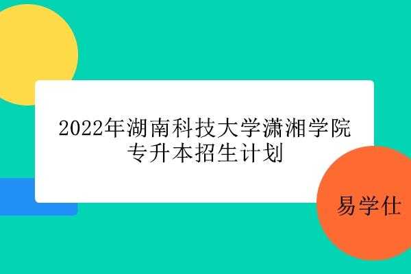 潇湘学院官网招生计划（潇湘学院2021招生计划）