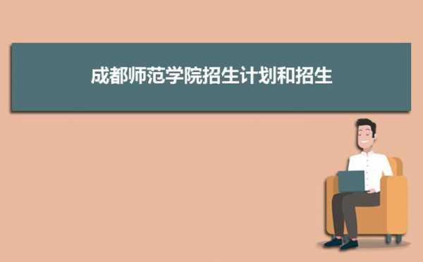 成都师范学院江苏招生计划（成都师范学院2023年招生计划分数线）