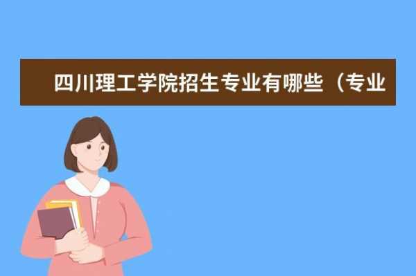 四川理工大学四川招生计划（四川理工学院2020年研究生招生简章）