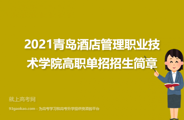 青岛酒店管理学校招生计划（青岛酒店管理学院招生办电话）